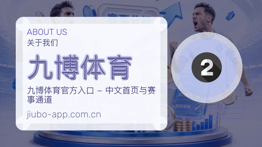 关于 九博体育 综合体育品牌